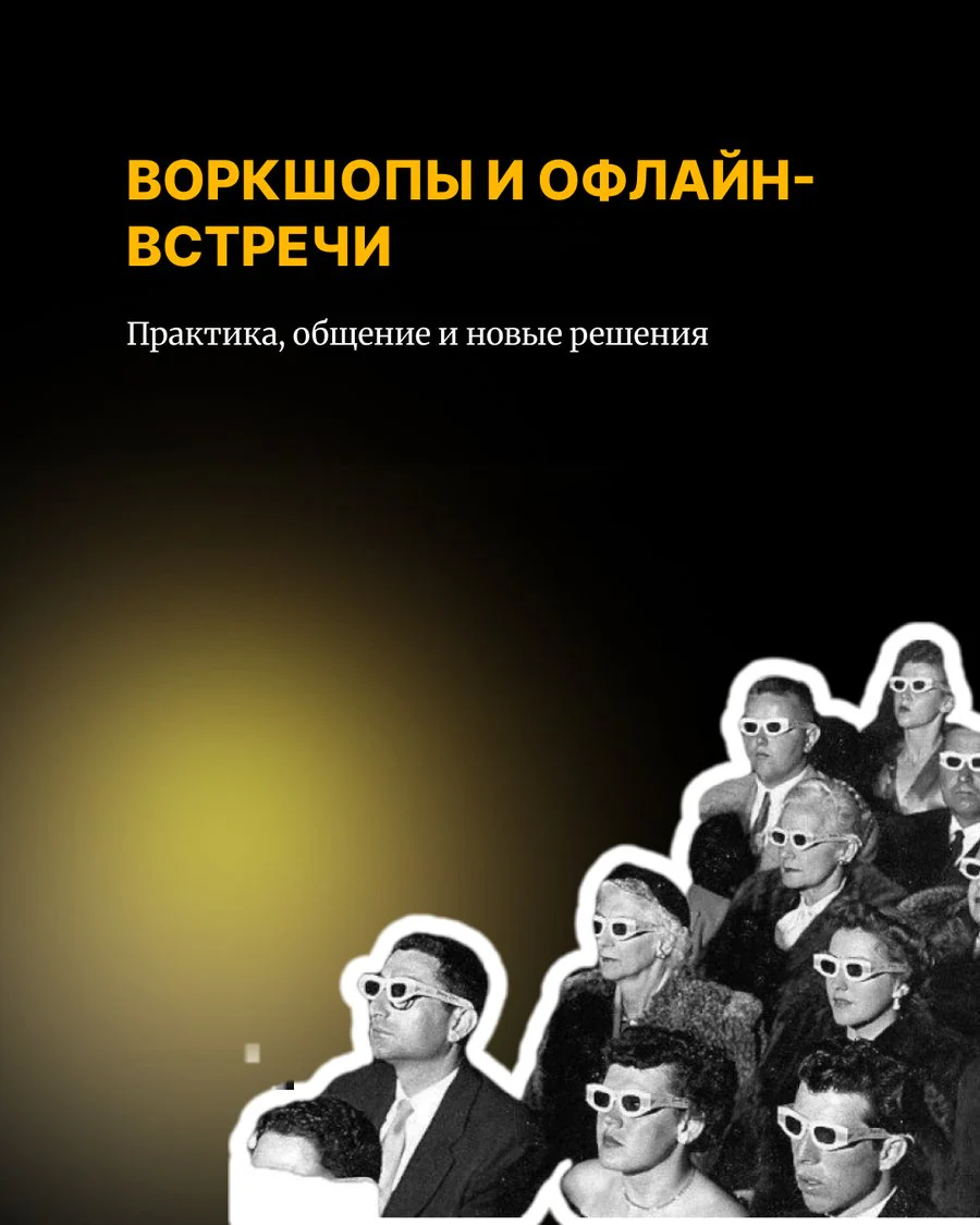 Воркшопы и офлайн-встречи