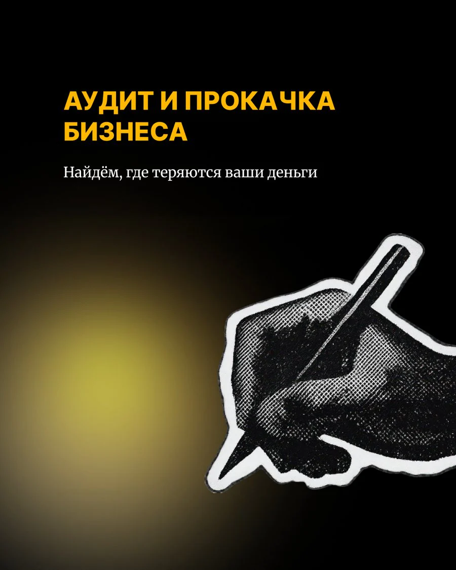 Аудит и прокачка бизнеса / отдела продаж