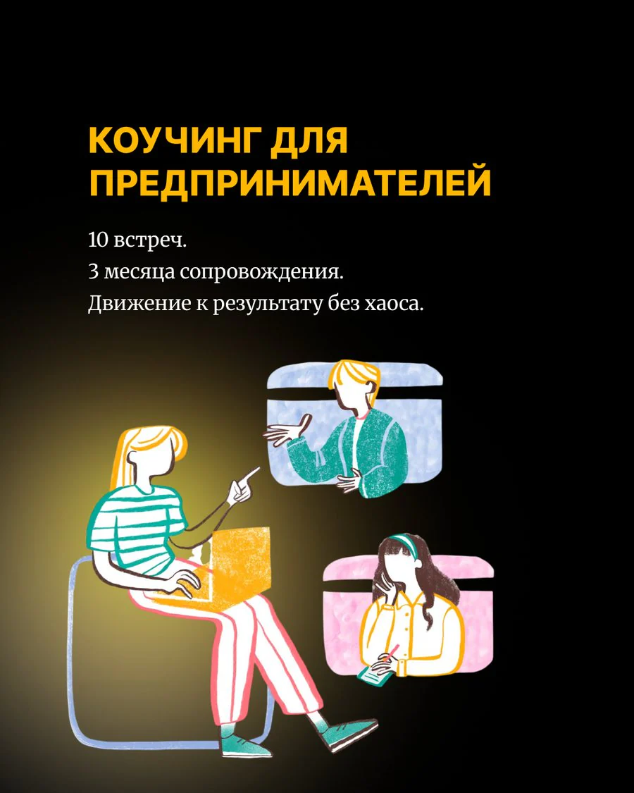 Коучинг для предпринимателей