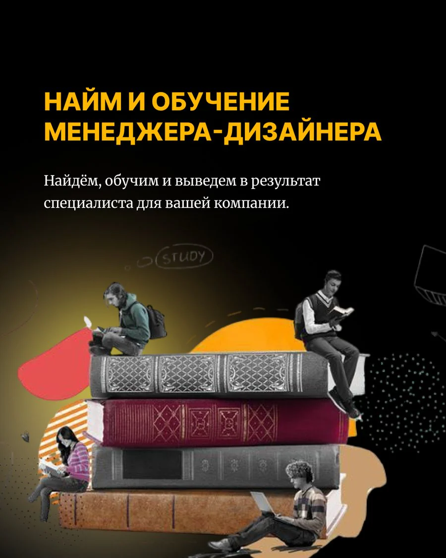 Найм и обучение менеджера-дизайнера