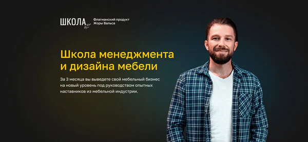 Школа менеджмента и дизайна мебели