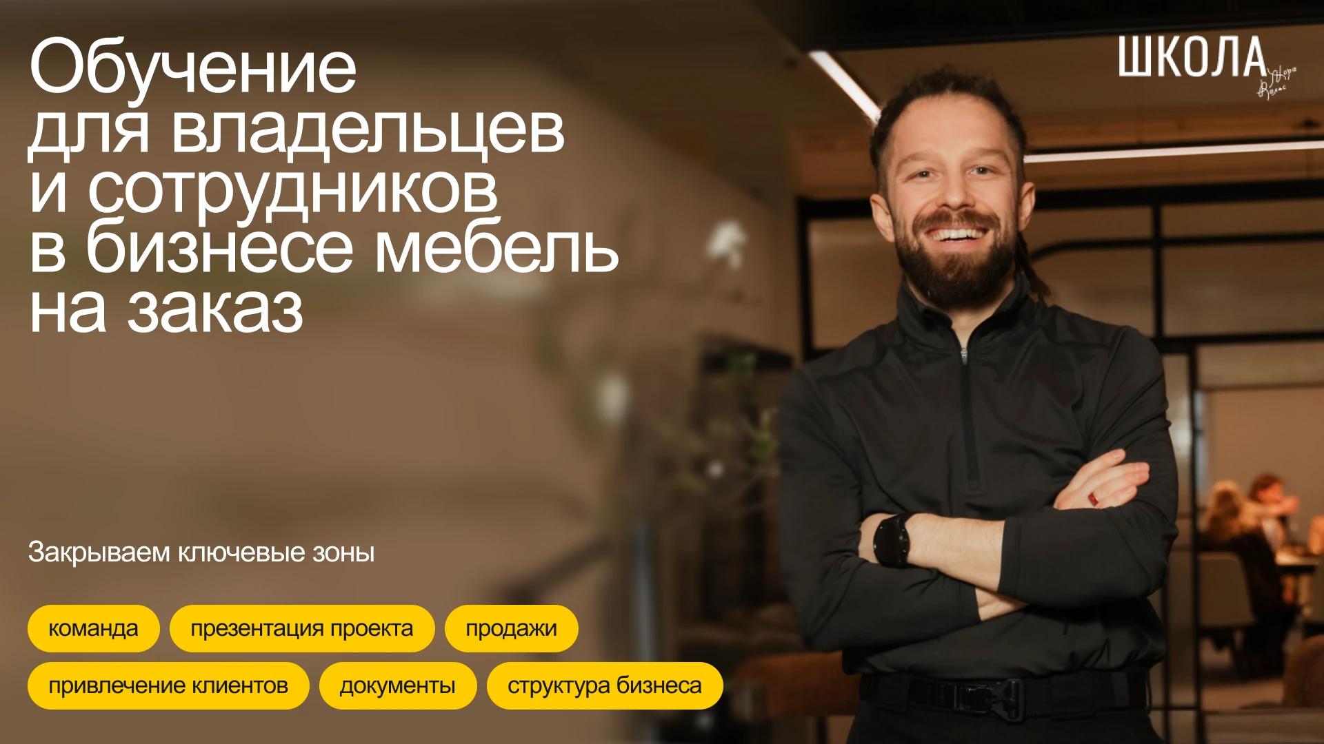 Обучение для владельцев и сотрудников в бизнесе мебель на заказ