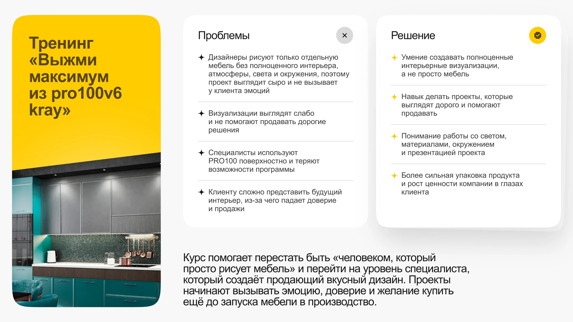 Тренинг PRO100 v6 KRAY