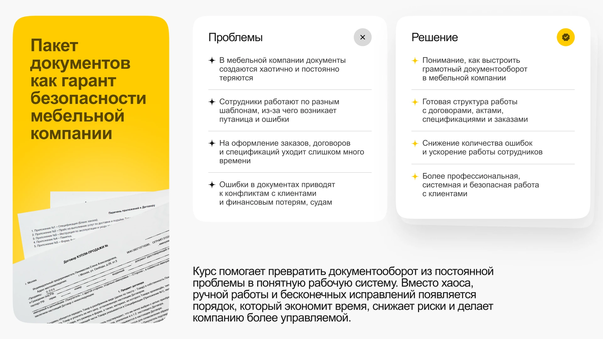 Курс Документы как гарант безопасности мебельной компании