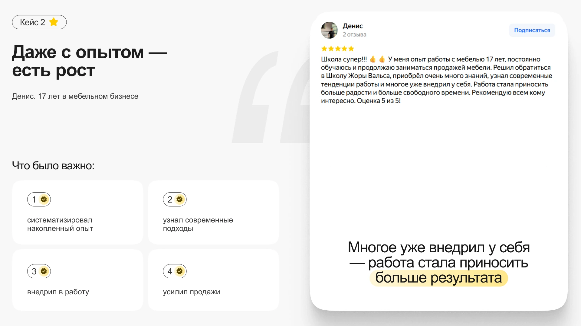 Кейс опытного предпринимателя Дениса