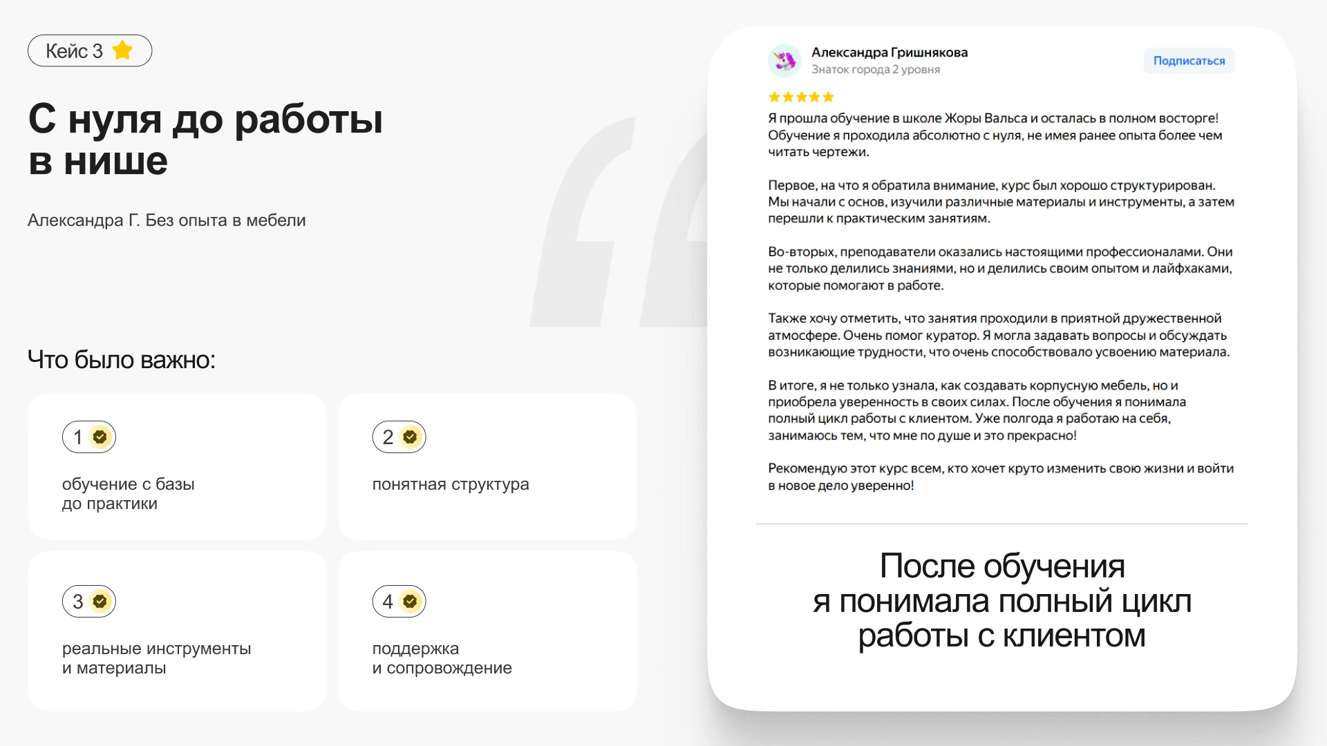 Кейс Александры: с нуля до работы в мебельной нише