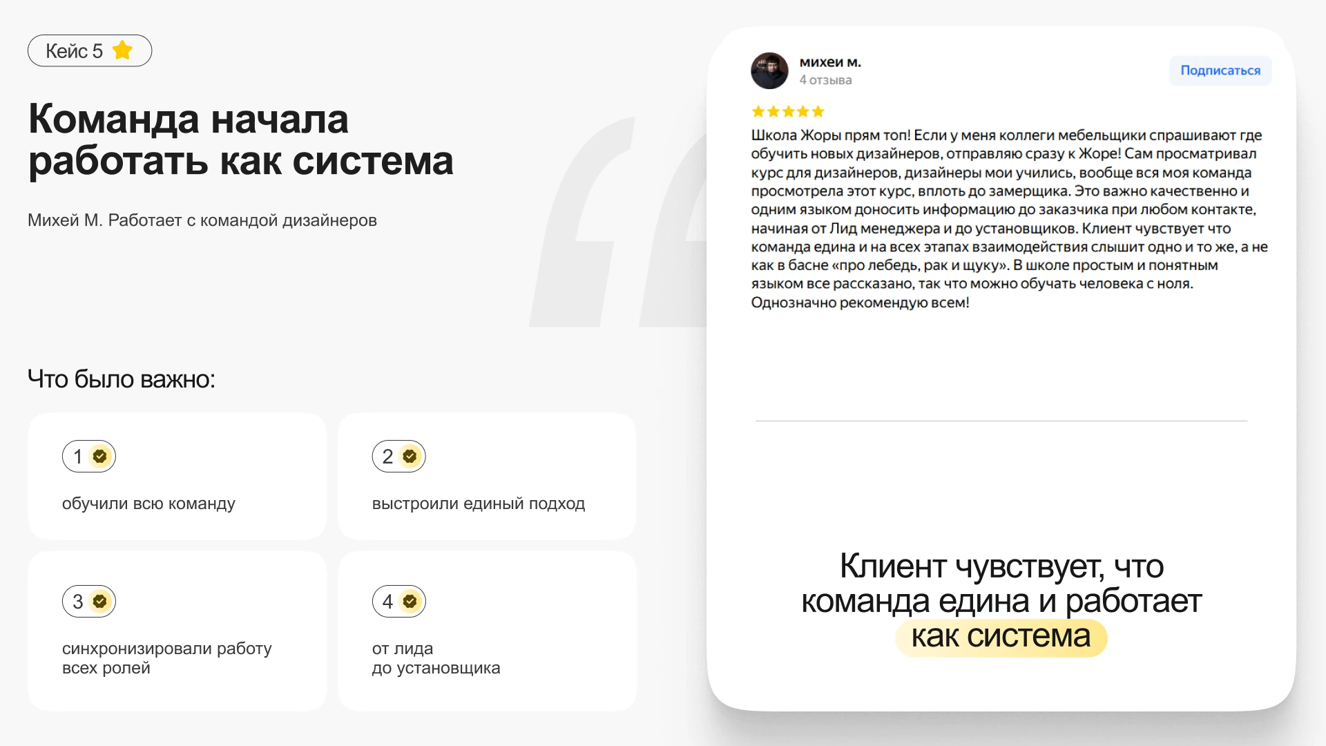 Кейс Михея: команда начала работать как система