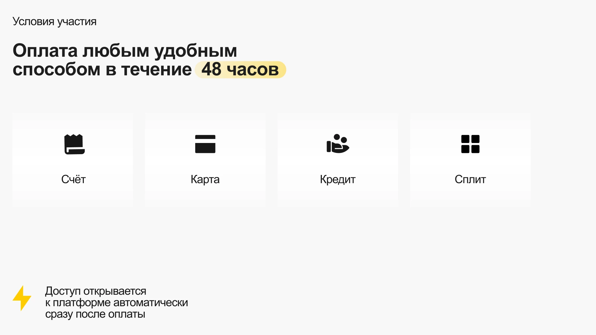 Условия оплаты и автоматическое открытие доступа