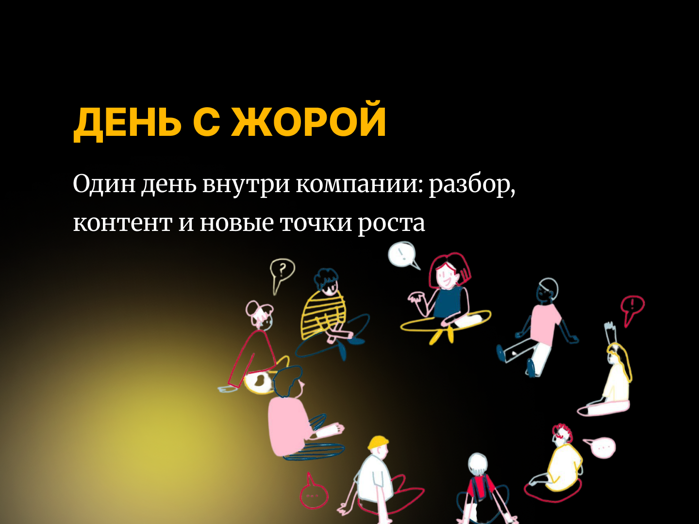 День с Жорой. Один день внутри компании: разбор, контент и новые точки роста