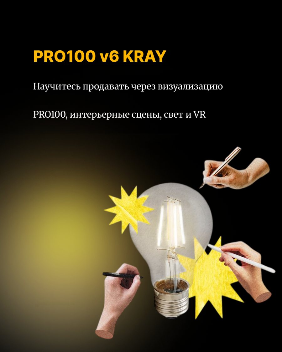 PRO100 v6 KRAY