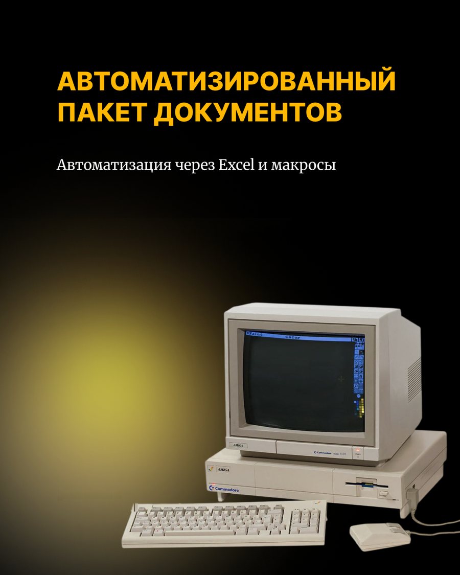 Автоматизированный пакет документов
