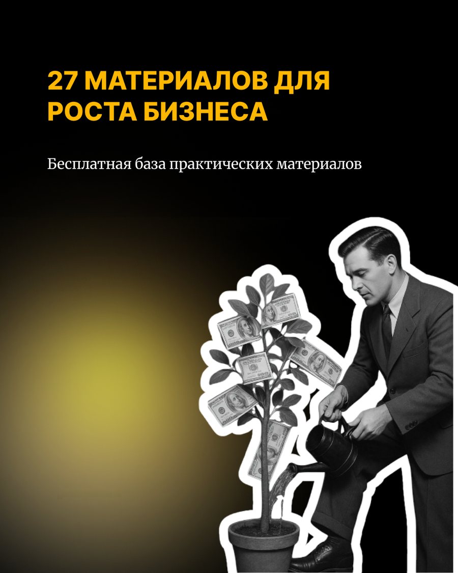 27 материалов для роста бизнеса
