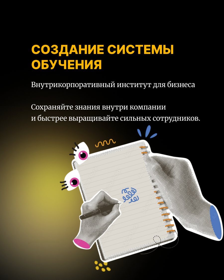 Создание системы обучения (внутрикорпоративный институт)