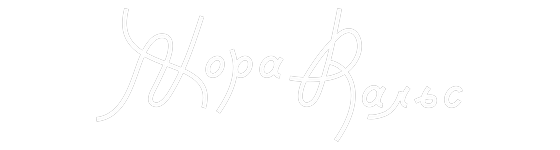 Жора Вальс