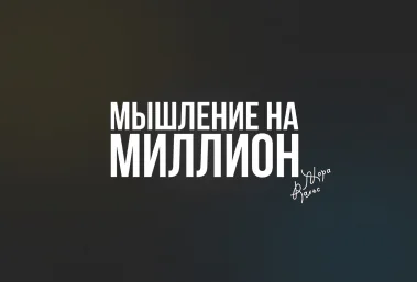 Мышление на миллион